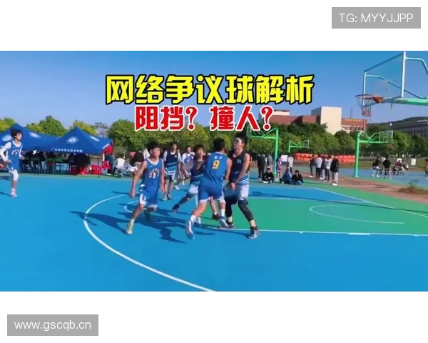 篮球规则中阻挡犯规如何判定？详细解析裁判吹罚依据