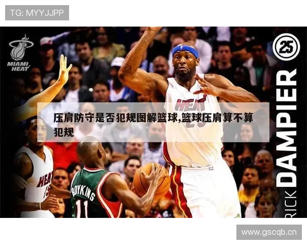 篮球防守规则详解：如何合法防守与犯规的判定